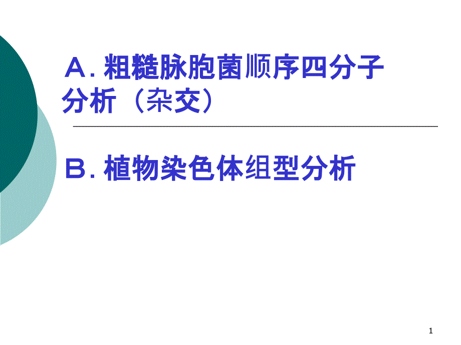 A粗糙脉胞菌顺序四分子分析杂交B植物染色体组型分析课件_第1页