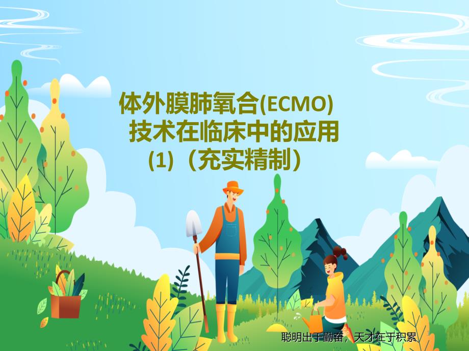 體外膜肺氧合(ECMO)技術(shù)在臨床中的應(yīng)用(充實(shí)精制)課件_第1頁(yè)