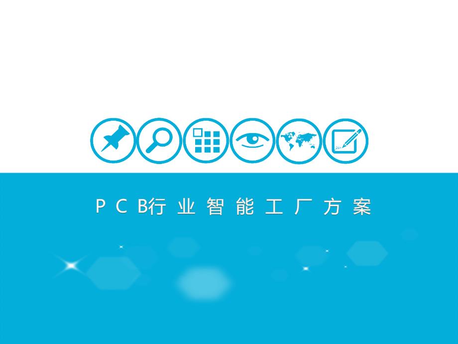 PCB智能工厂方案课件_第1页