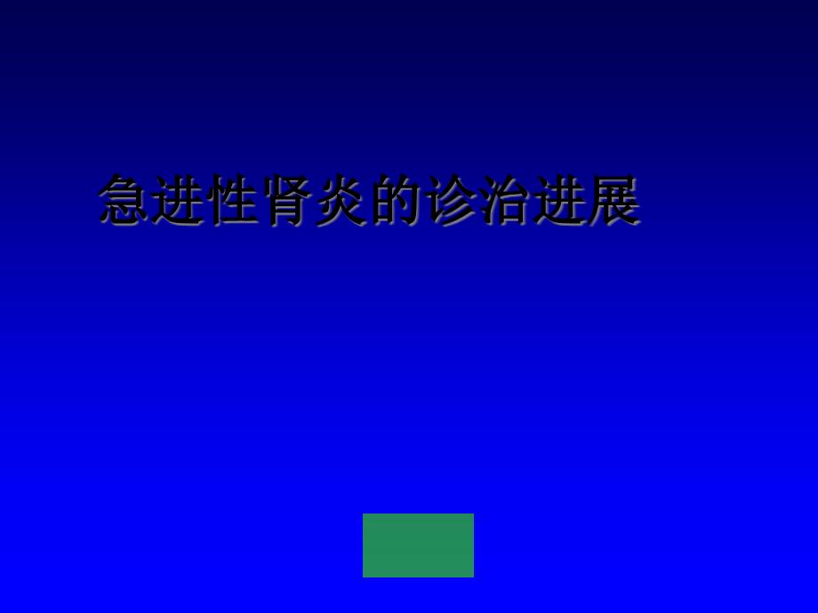 急进性肾炎诊治进展课件_第1页