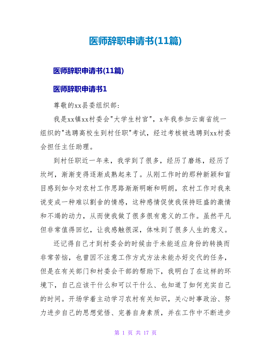 医师辞职申请书(11篇).doc_第1页