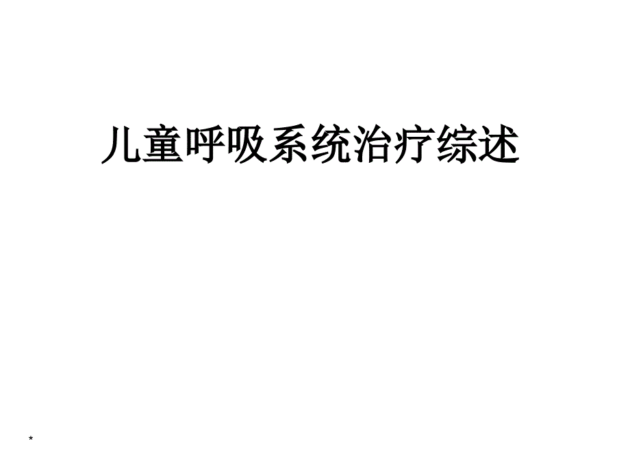 小儿呼吸系统治疗方法综述课件_第1页