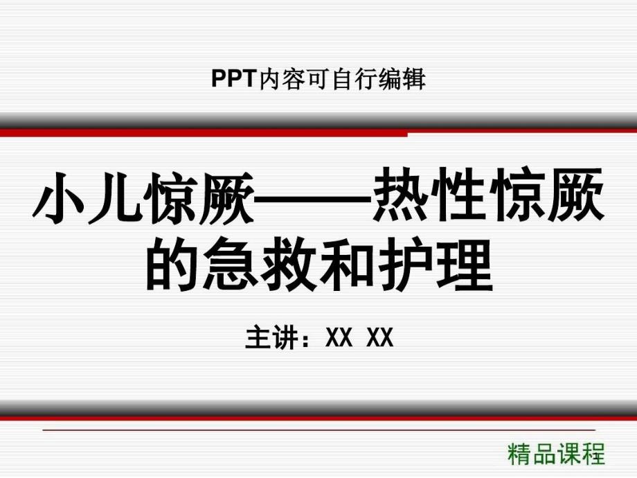 小儿热性惊厥的急救和护理课程ppt课件讲义_第1页