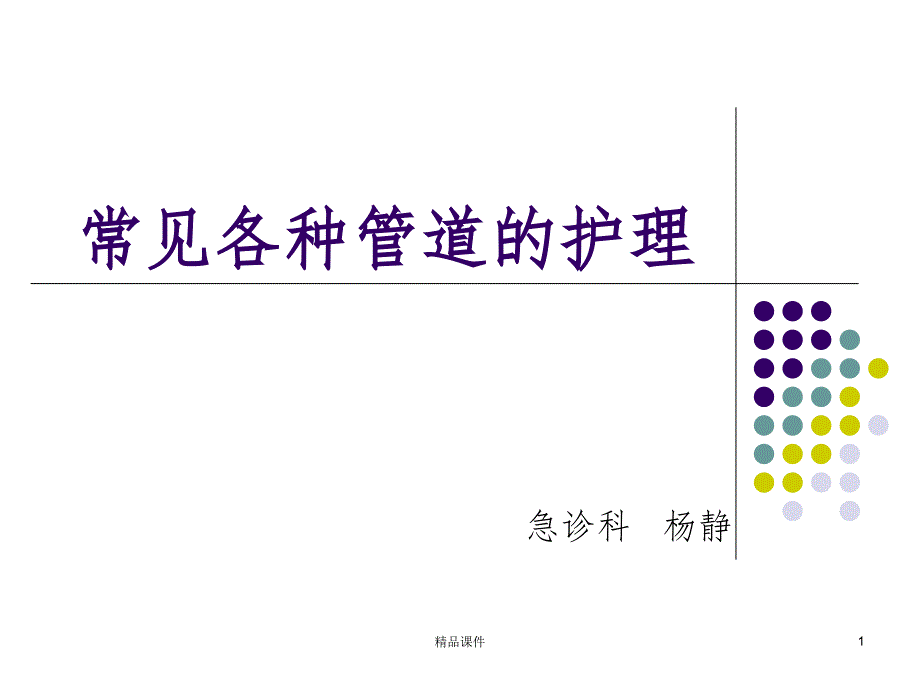 常见各种管道的护理85166课件_第1页