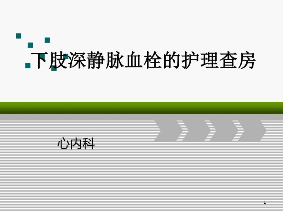 下肢深静脉血栓护理查房最终版ppt课件_第1页