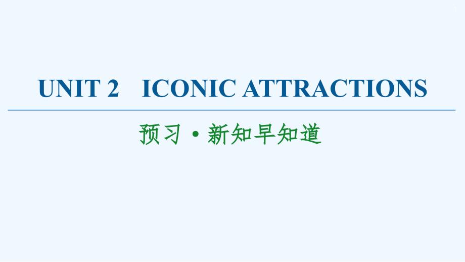 20212022学年新教材高中英语UNIT2ICONICATTRACTIONS预习新知早知道ppt课件新_第1页