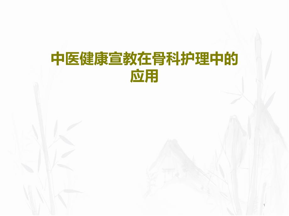 中医健康宣教在骨科护理中的应用ppt课件_第1页