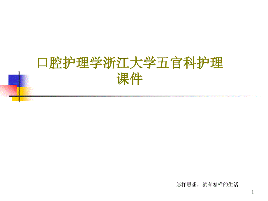 口腔护理学ppt课件_第1页