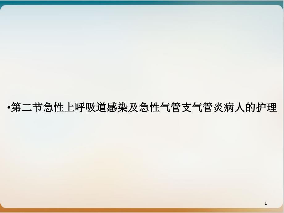 第二节急性上呼吸道感染及急性气管支气管炎病人的护理课件_第1页