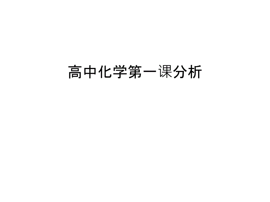 高中化学第一课分析汇编课件_第1页