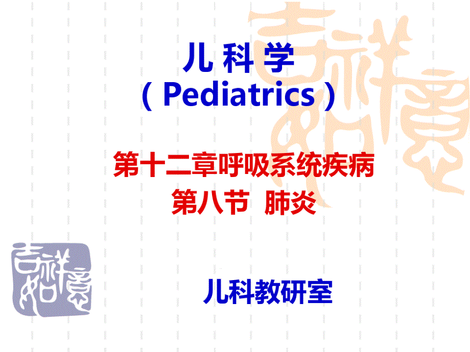 医学ppt课件小儿肺炎_第1页