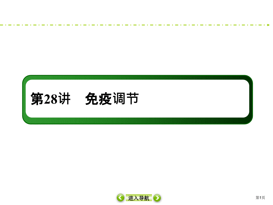 2021高考生物人教版大一轮复习ppt课件：28-免疫调节_第1页