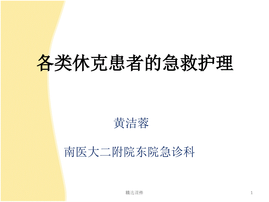 各类休克患者的急救护理课件_第1页