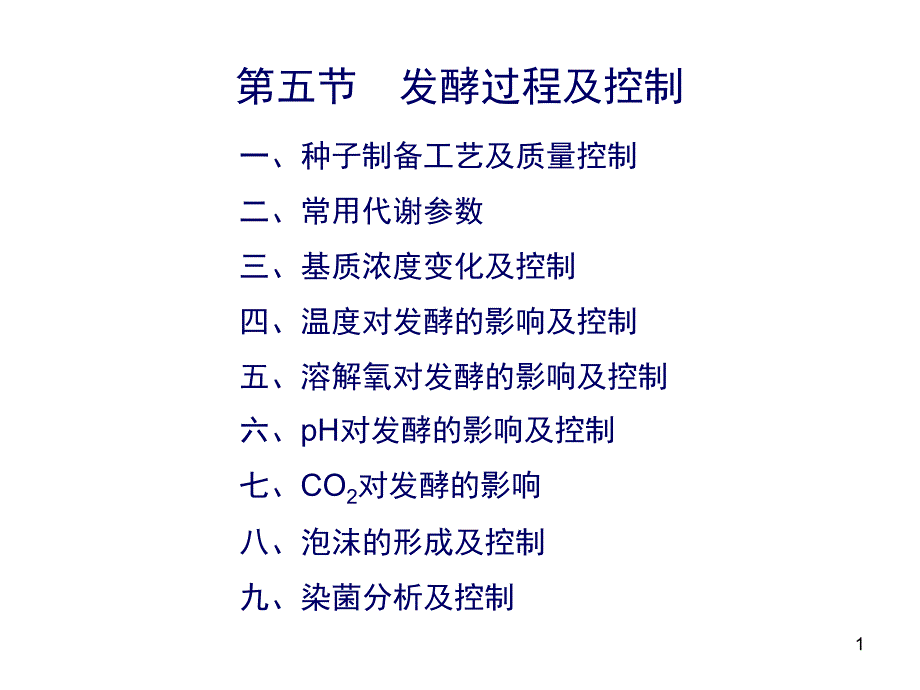 第5章 发酵过程及控制课件_第1页