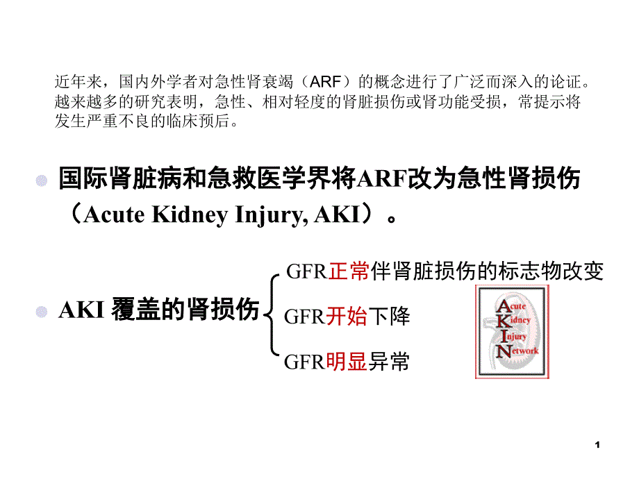 急性肾损伤诊治课件_第1页