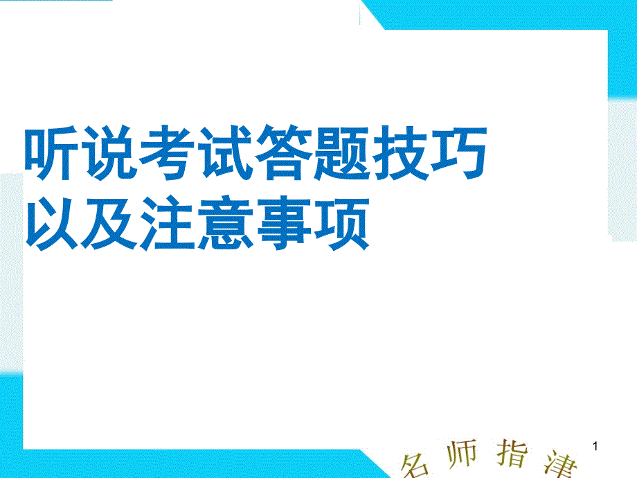 听说考试技巧以及注意事项课件_第1页