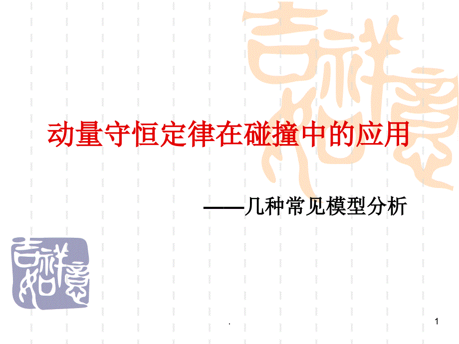 动量守恒定律在碰撞中的应用(几种常见模型分析)课件_第1页