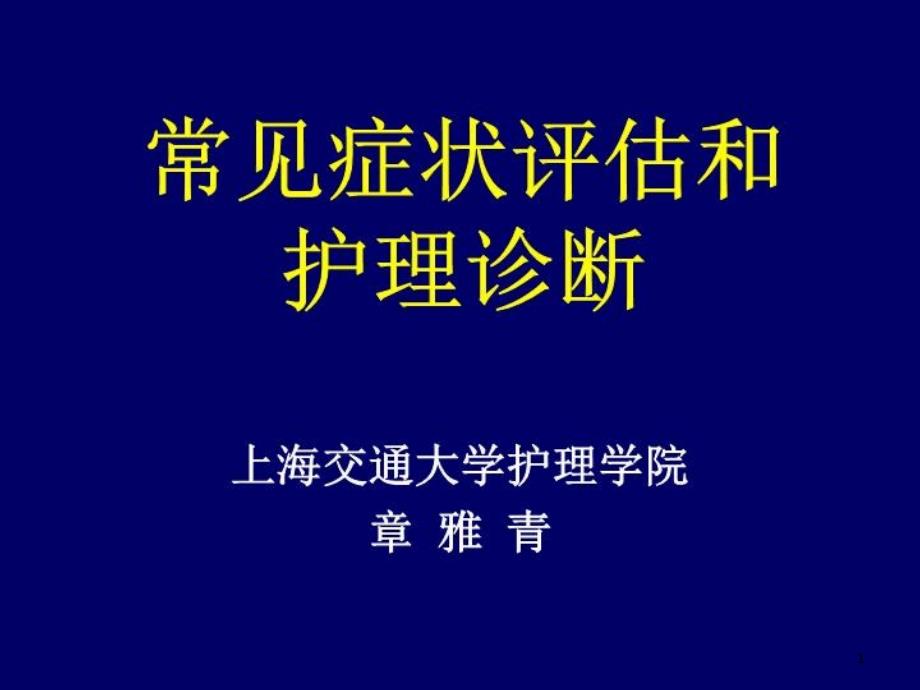 常见症状评估和护理诊断课件_第1页