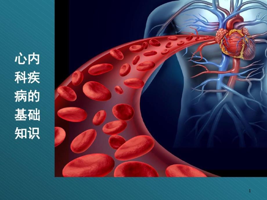 心内科疾病基础知识课件_第1页