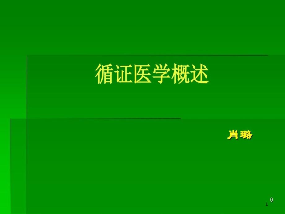 循证医学临床实践的基础与方法参考课件_第1页