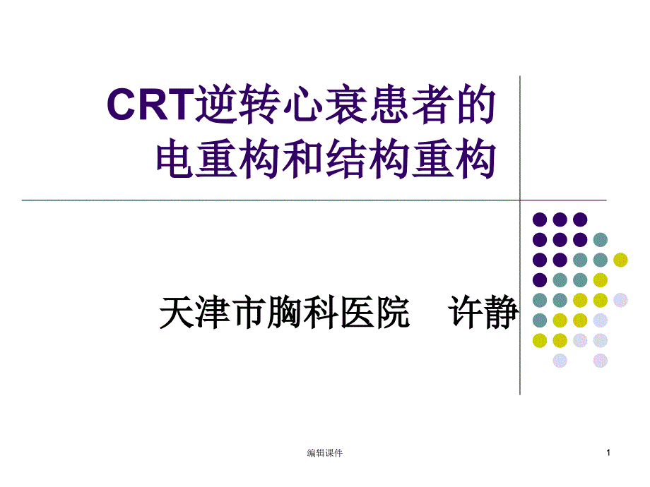 crt逆转心衰患者的电重构和结构重构课件_第1页