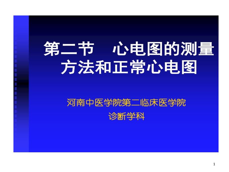 测量方法和正常心电图课件_第1页