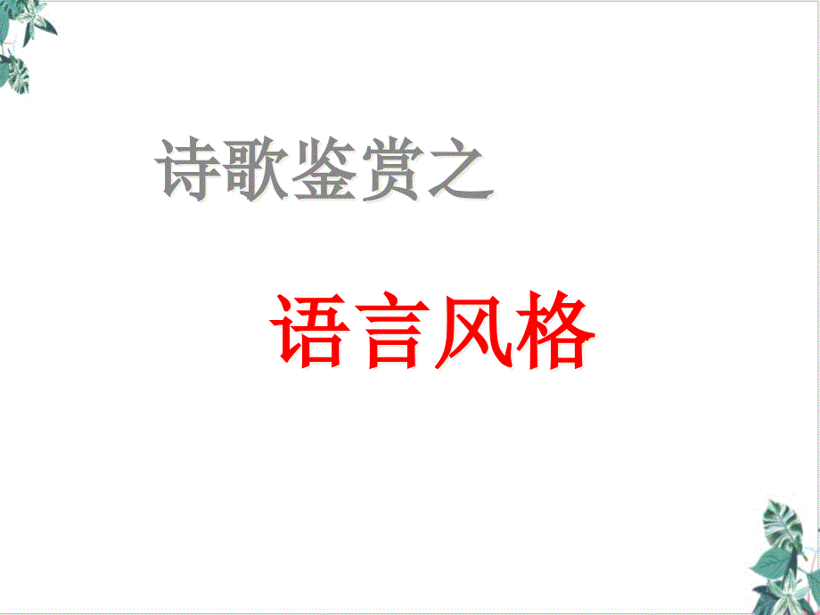 《诗歌鉴赏之语言风格》课件_第1页