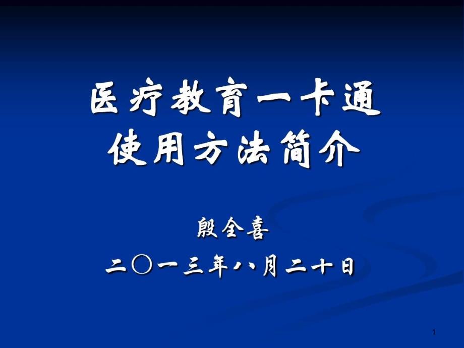 医学教育卡使用说明课件_第1页