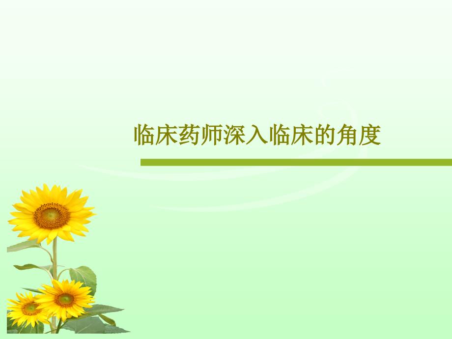 临床药师深入临床的角度课件_第1页