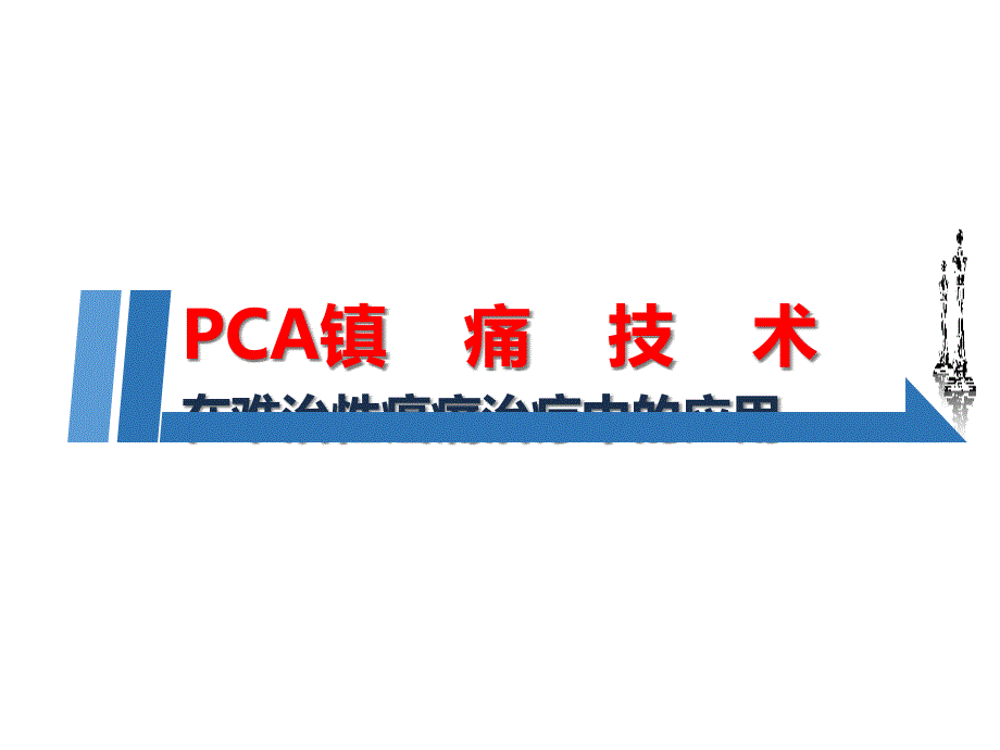 PCA镇痛技术在难治性癌痛治疗中的应用课件_第1页