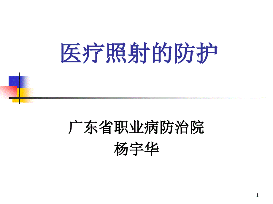 医疗照射的防护课件_第1页