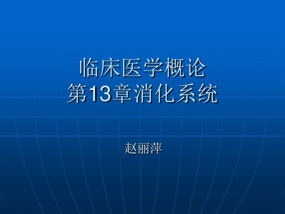 临床医学概论消化系统课件_第1页