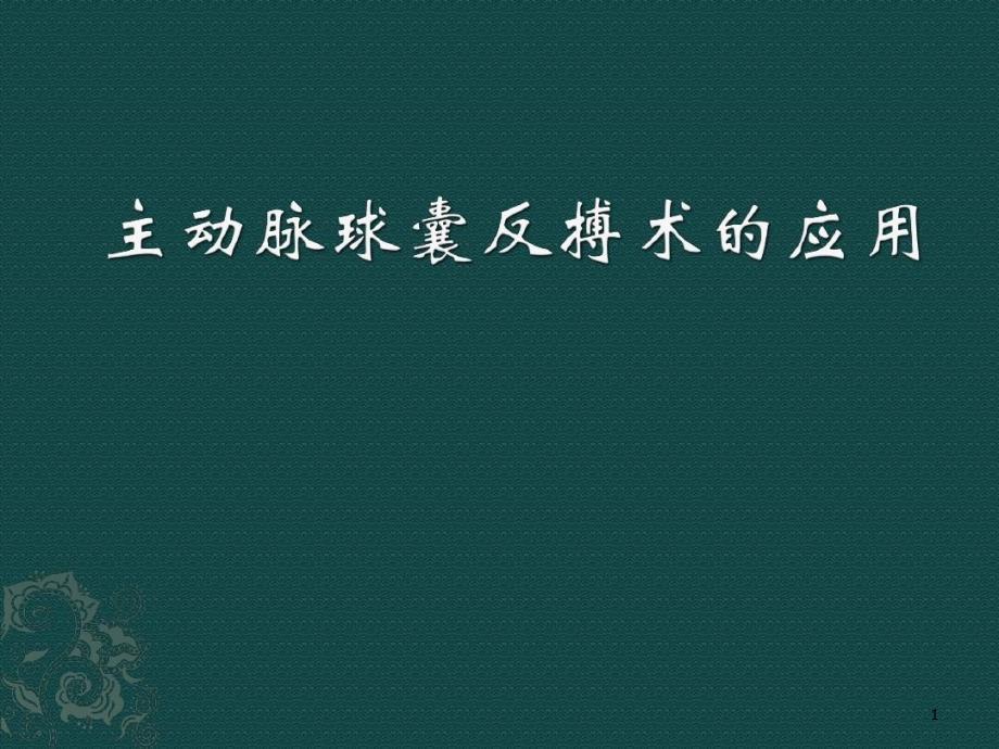 主动脉球囊反搏术的应用ppt课件_第1页