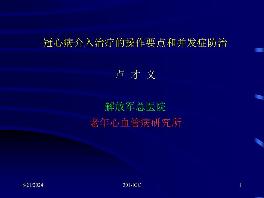 冠心病介入治疗操作要点和并发症防治-课件_第1页