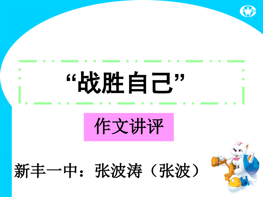 “战胜自己”作文讲评课件_第1页