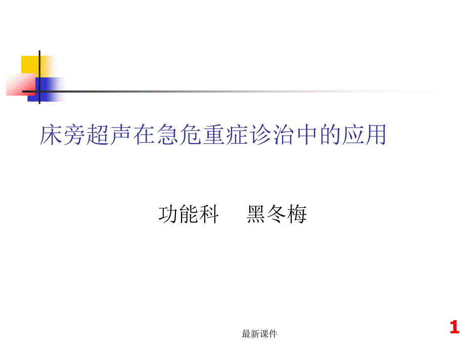 床旁超声在急危重症诊治中的应用课件_第1页