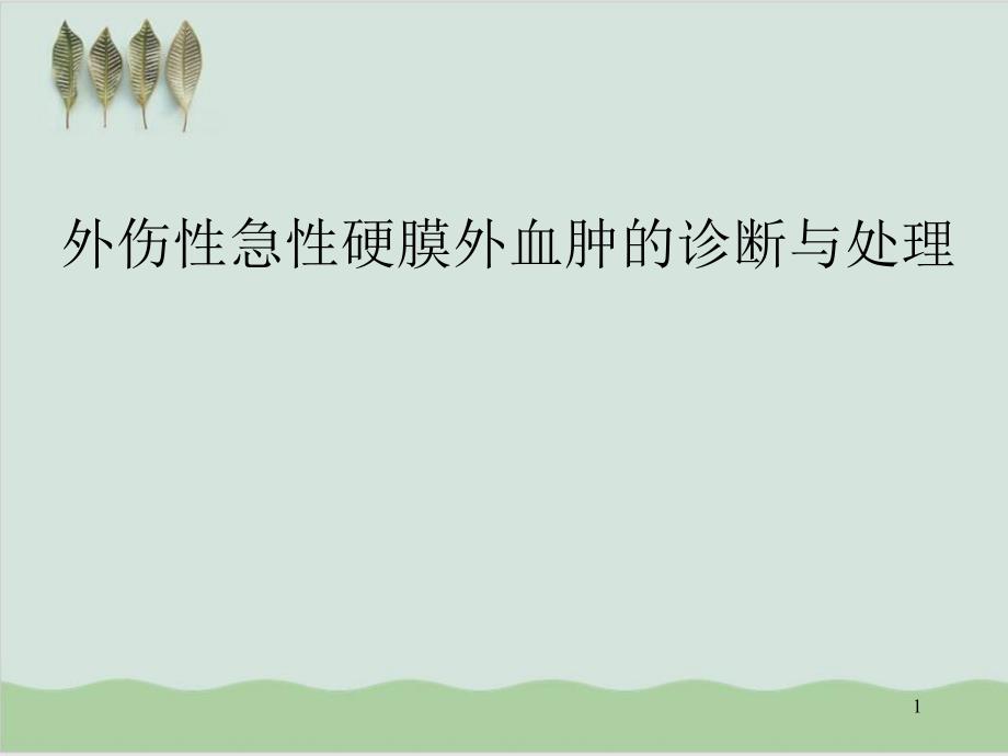 外伤性急性硬膜外血肿的诊断及其处理课件_第1页