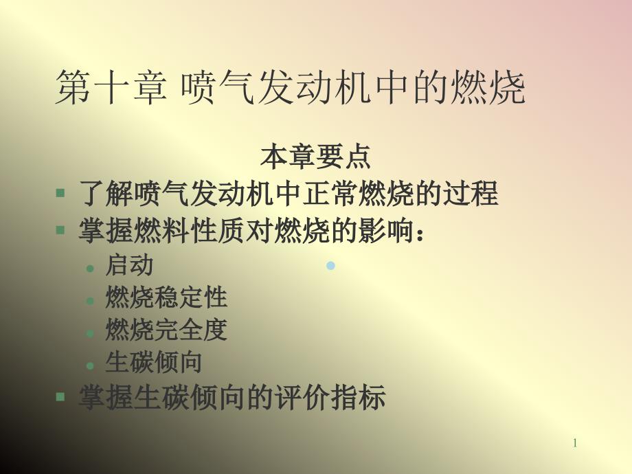 喷气燃料燃烧液体燃料课件_第1页