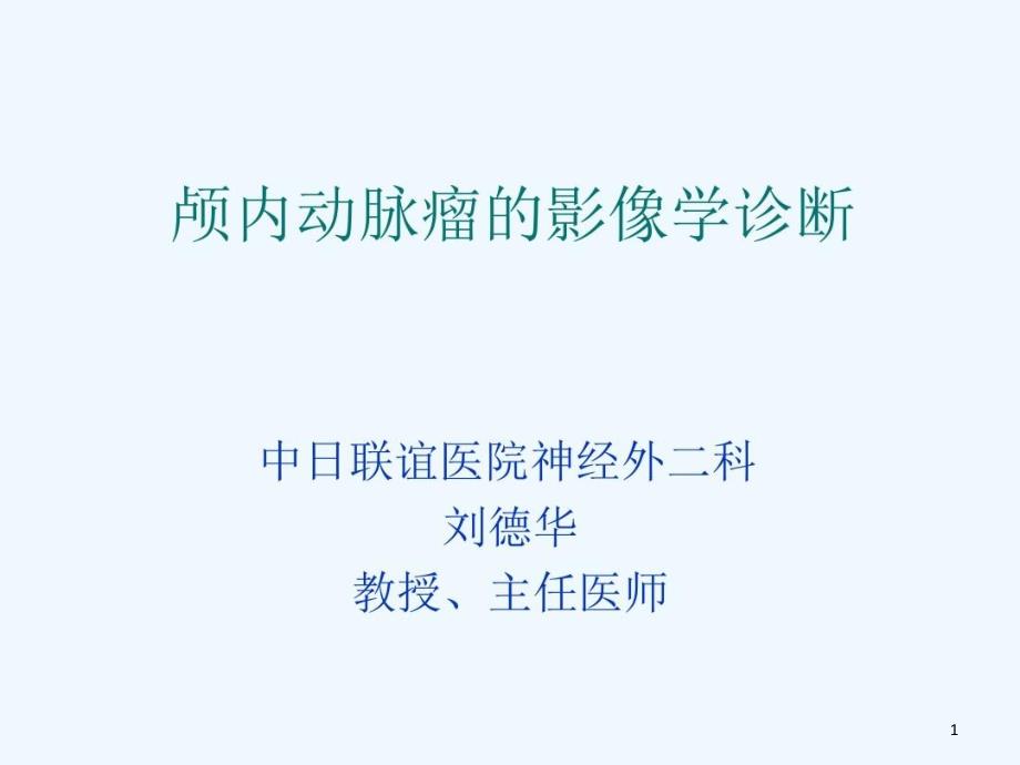 动脉瘤影像学诊断课件_第1页