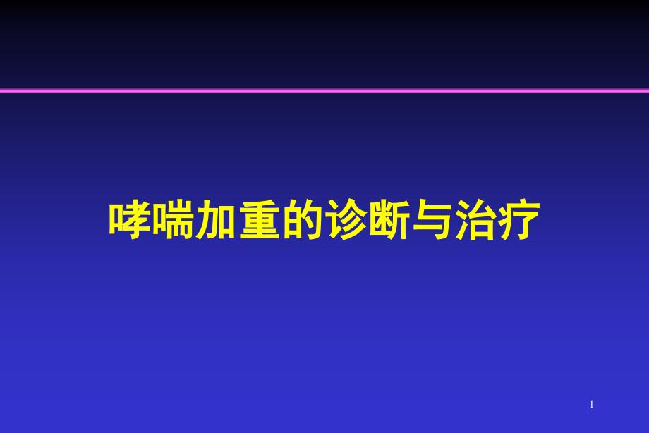 哮喘加重的诊断与治疗课件_第1页