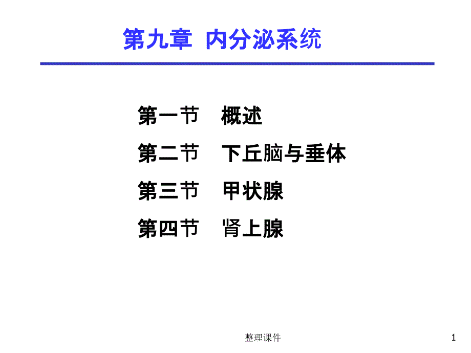 第九章_内分泌系统课件_第1页