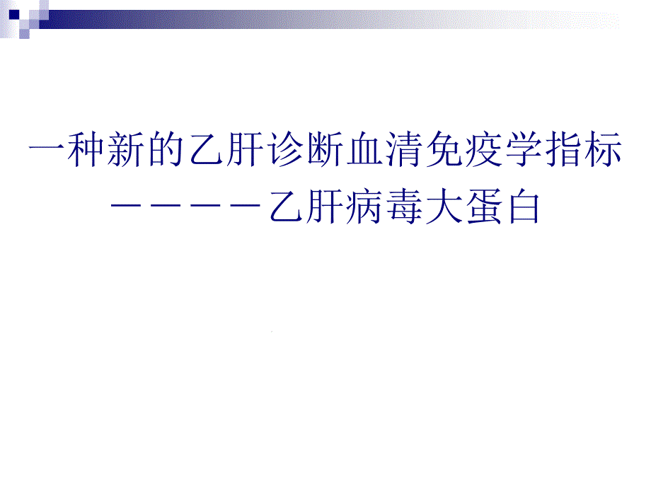 一种新的乙肝诊断血清免疫学指标-乙肝病毒大蛋白课件_第1页