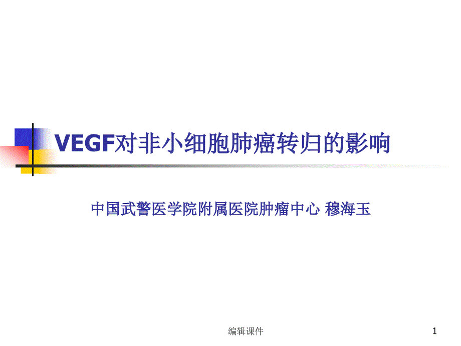 VEGF对非小细胞肺癌转归的影响课件_第1页