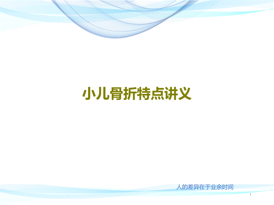 小儿骨折特点讲义ppt课件_第1页