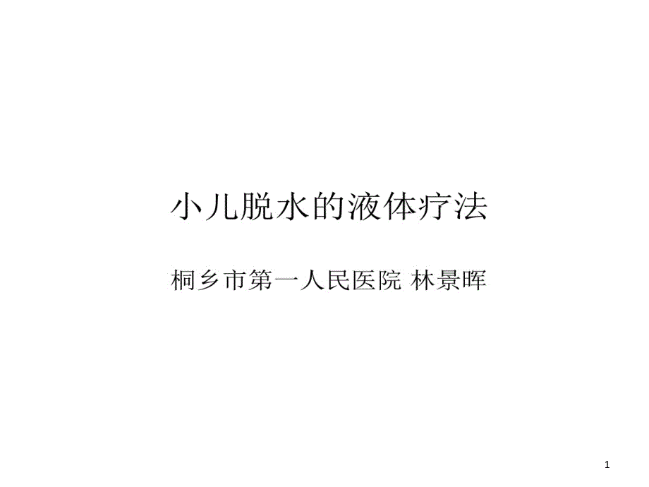 小儿腹泻脱水液体疗法及案例分析课件_第1页