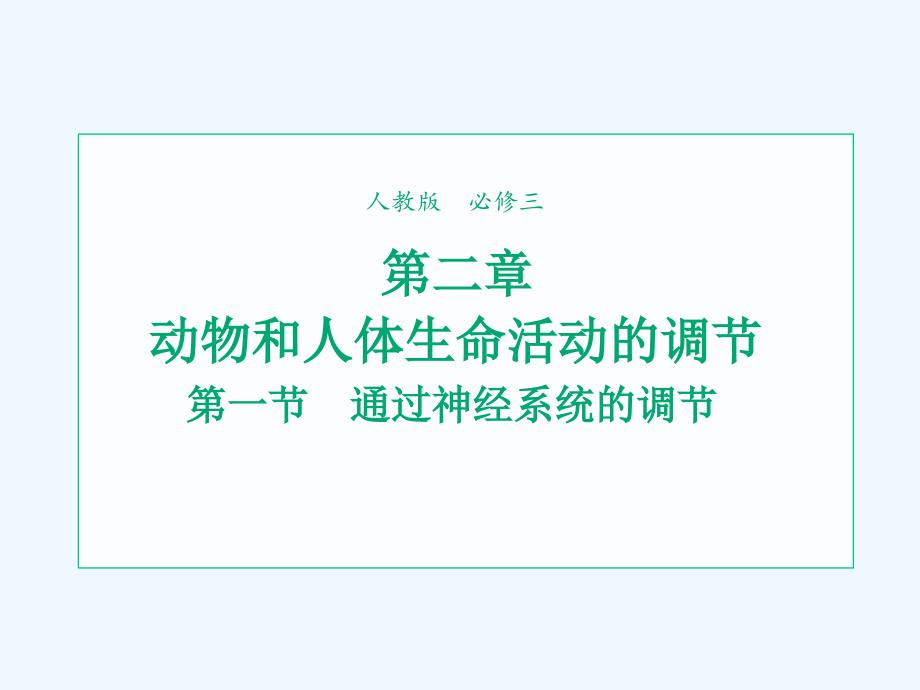 2021_2022学年高中生物第二章动物和人体生命活动的调节第1节通过神经系统的调节1ppt课件新人教版必_第1页