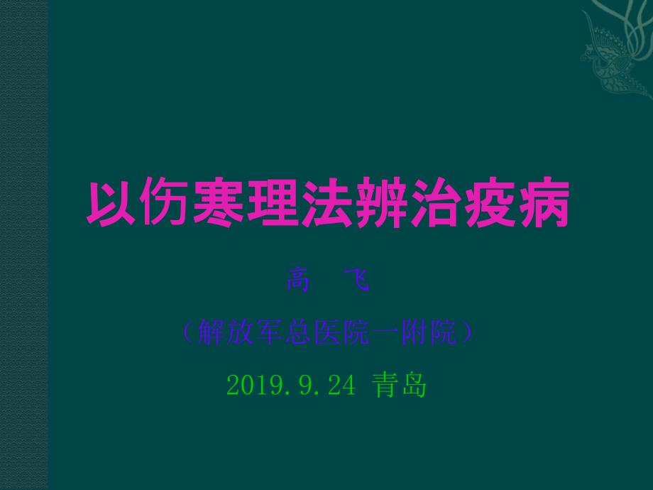 以伤寒理法辨治疫病课件_第1页