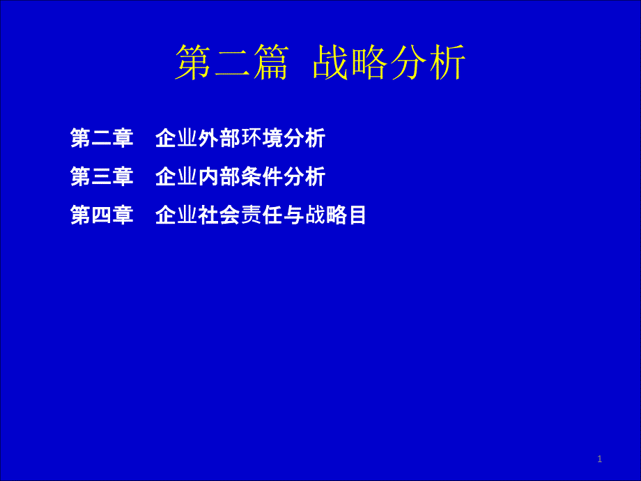 企业战略分析ppt课件_第1页