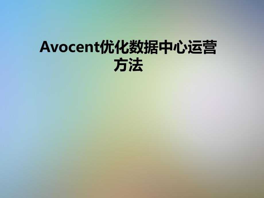 Avocent优化数据中心运营方法课件_第1页