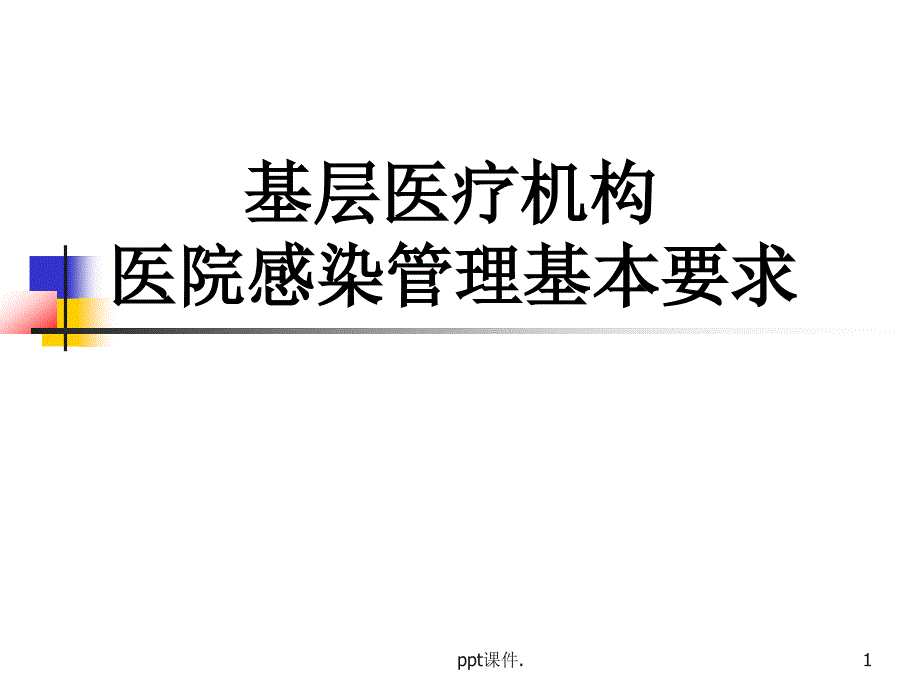 基层医疗机构医院课件_第1页